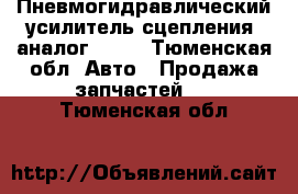 Пневмогидравлический усилитель сцепления (аналог 126) - Тюменская обл. Авто » Продажа запчастей   . Тюменская обл.